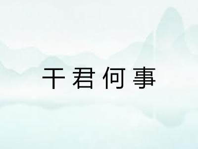 干君何事