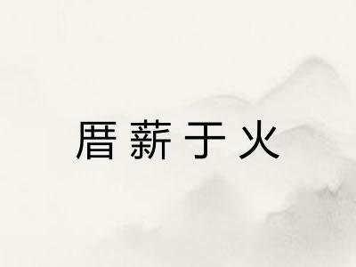 厝薪于火
