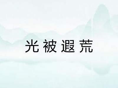 光被遐荒