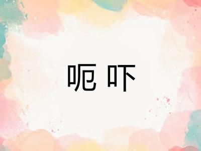 呃吓