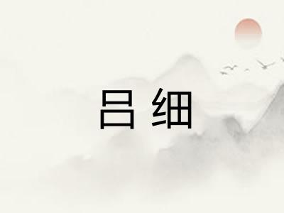 吕细