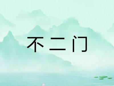 不二门