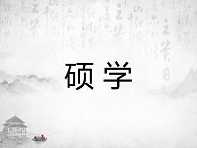 硕学