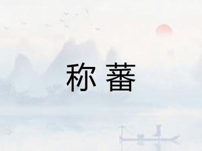 称蕃