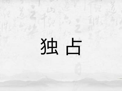 独占