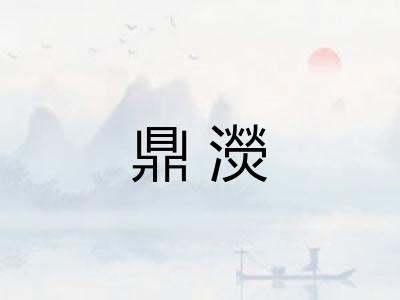 鼎濙