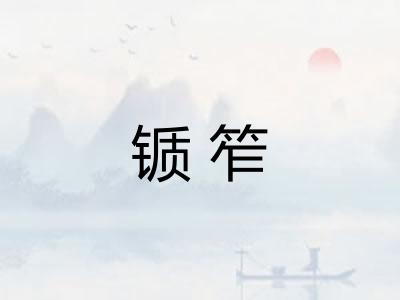 锧笮