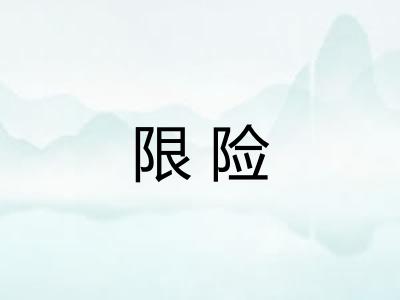 限险