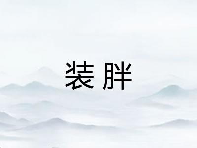 装胖