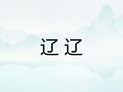 辽辽