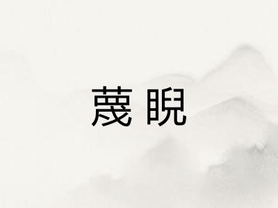 蔑睨