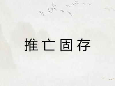 推亡固存