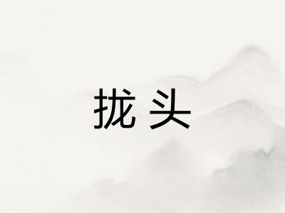 拢头