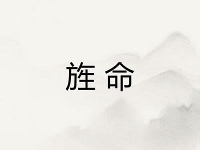 旌命