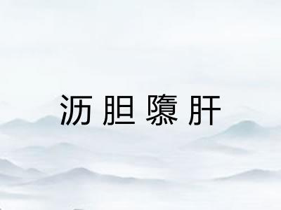 沥胆隳肝
