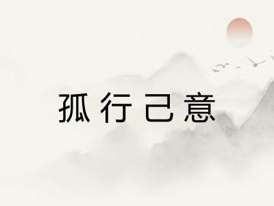 孤行己意