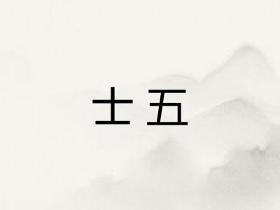 士五