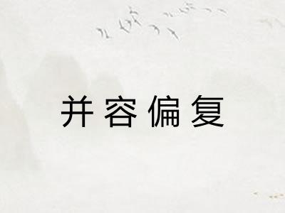 并容偏复
