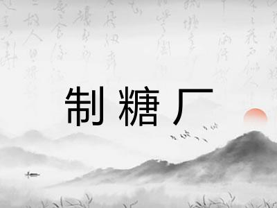制糖厂