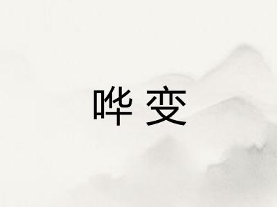 哗变