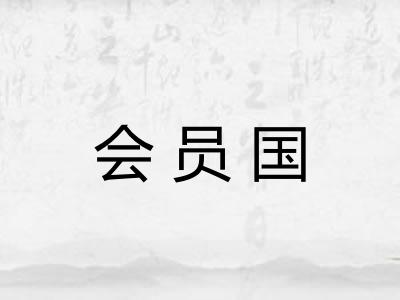 会员国