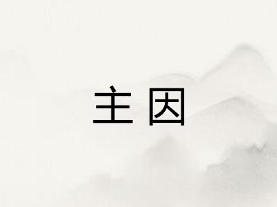 主因