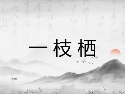 一枝栖