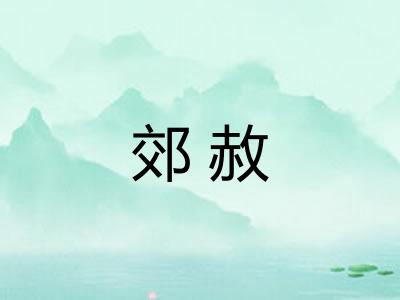 郊赦