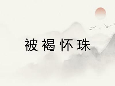 被褐怀珠