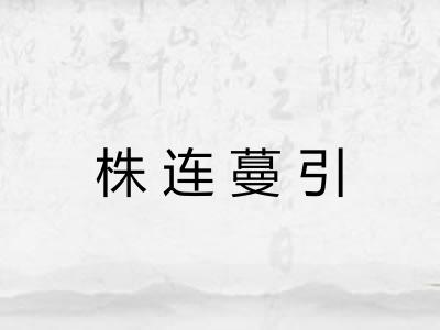 株连蔓引