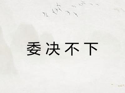 委决不下