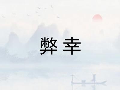 弊幸
