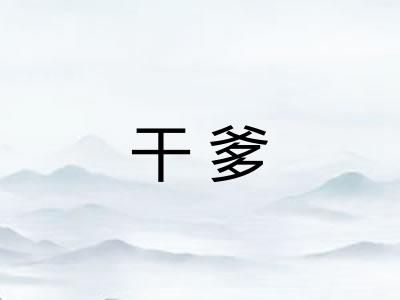 干爹