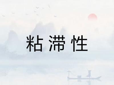 粘滞性