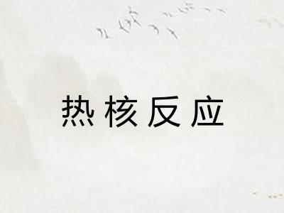 热核反应