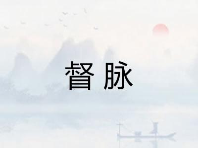 督脉