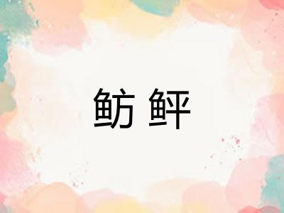 鲂鲆