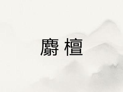 麝檀
