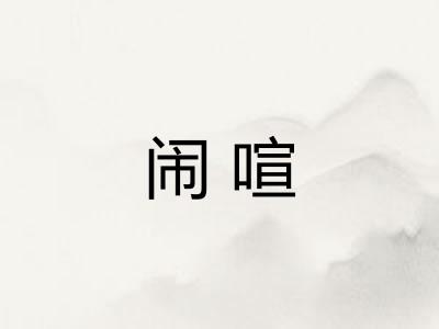 闹喧