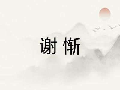 谢惭