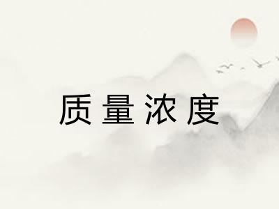 质量浓度