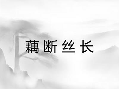 藕断丝长
