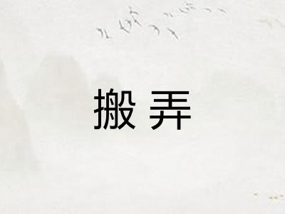 搬弄