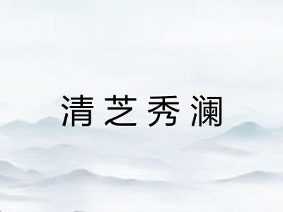 清芝秀澜