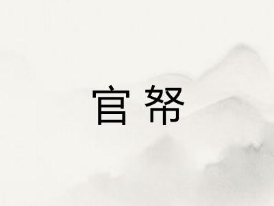 官帑