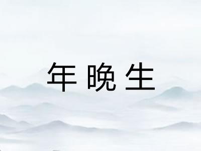 年晚生