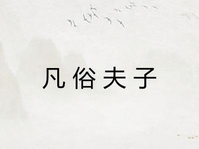 凡俗夫子