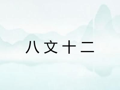八文十二