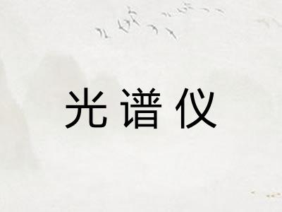 光谱仪