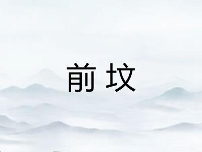 前坟